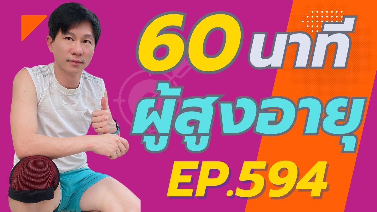 ครูคิมแอโรบิก Ep.594 แอโรบิกผู้สูงอายุ