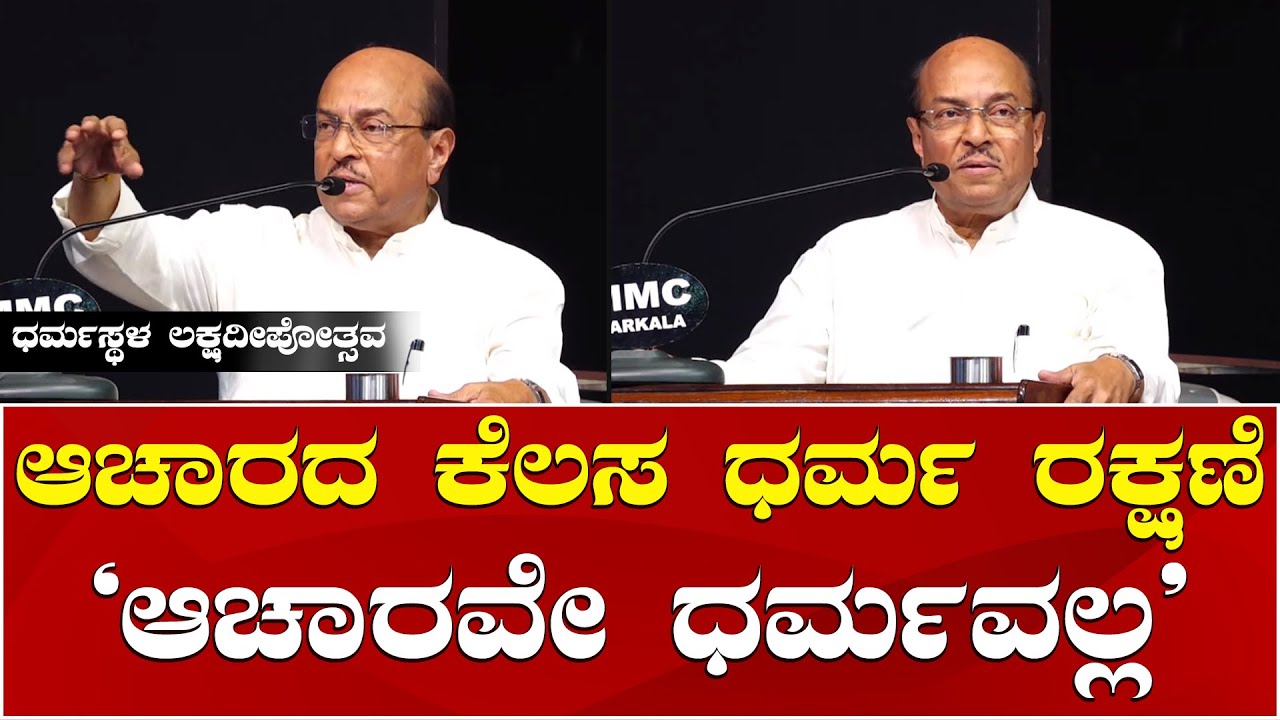 Dr Gururaj Karajagi Motivational Speech | ಆಚಾರ, ಧರ್ಮ ಬಗ್ಗೆ ಗುರುರಾಜ್ ಕರ್ಜಗಿ ಅವರ ಅದ್ಭುತ ಮಾತು