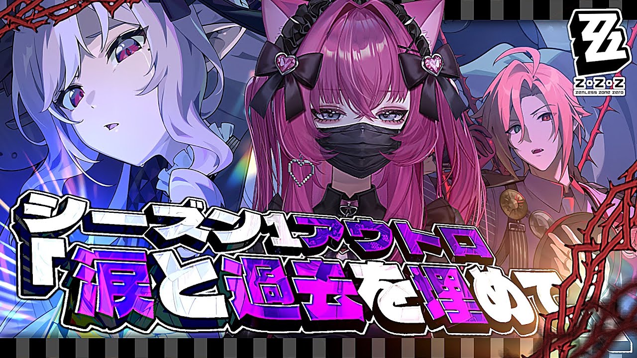 【#ゼンゼロ】皆で仲良くしようってば；；〜シーズン1アウトロ「涙と過去を埋めて（下）」〜【恋ノ病ねこ/新人vtuber】