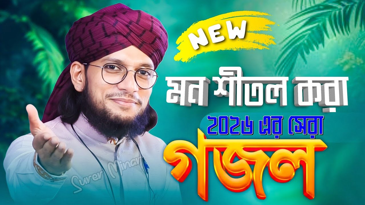 মন শীতল করা গজল | এমডি ইমরান গজল | Md Imran Gojol | Bangla Gojol | New Gojol 2026 | gazal,gajal