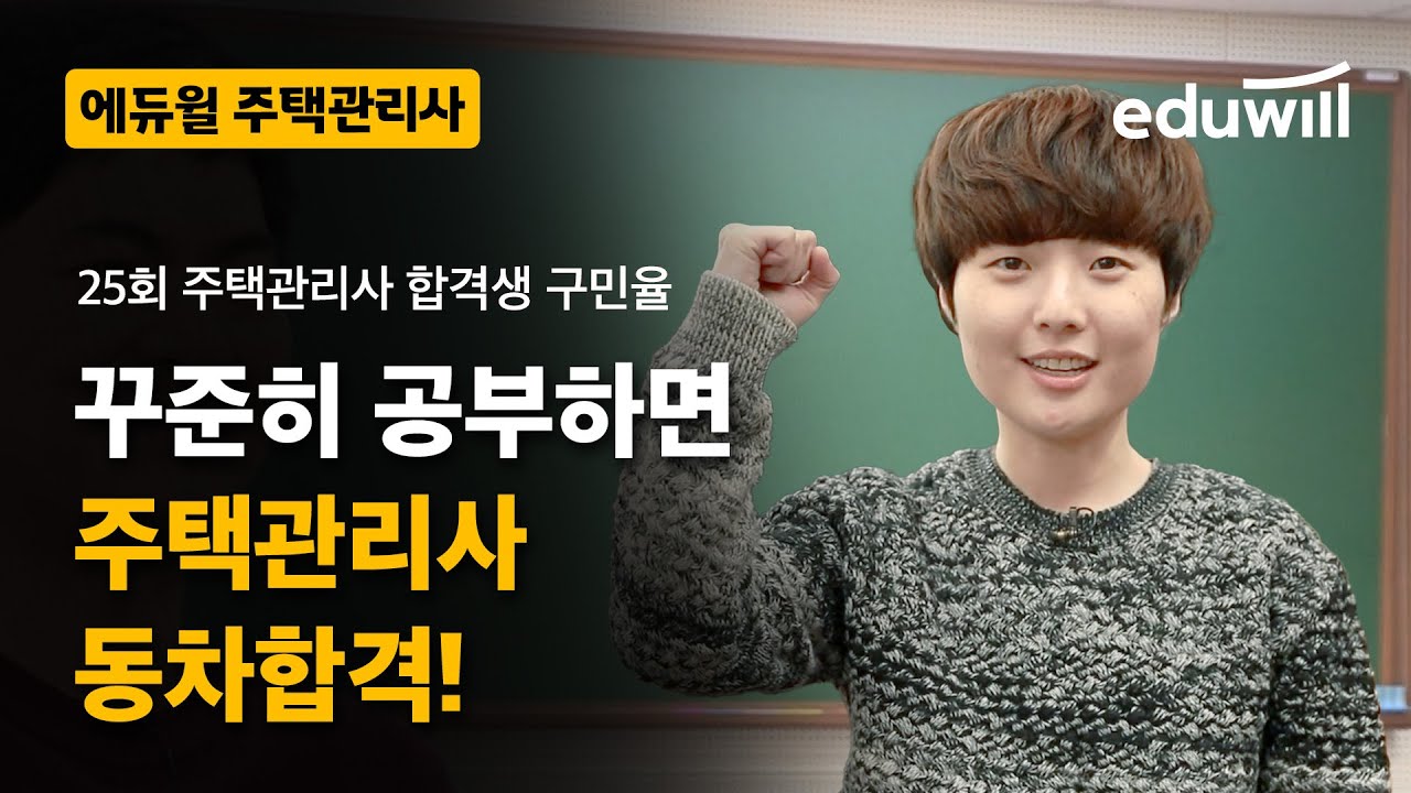꾸준히 공부하면 주택관리사 동차합격!｜25회 주택관리사 합격생