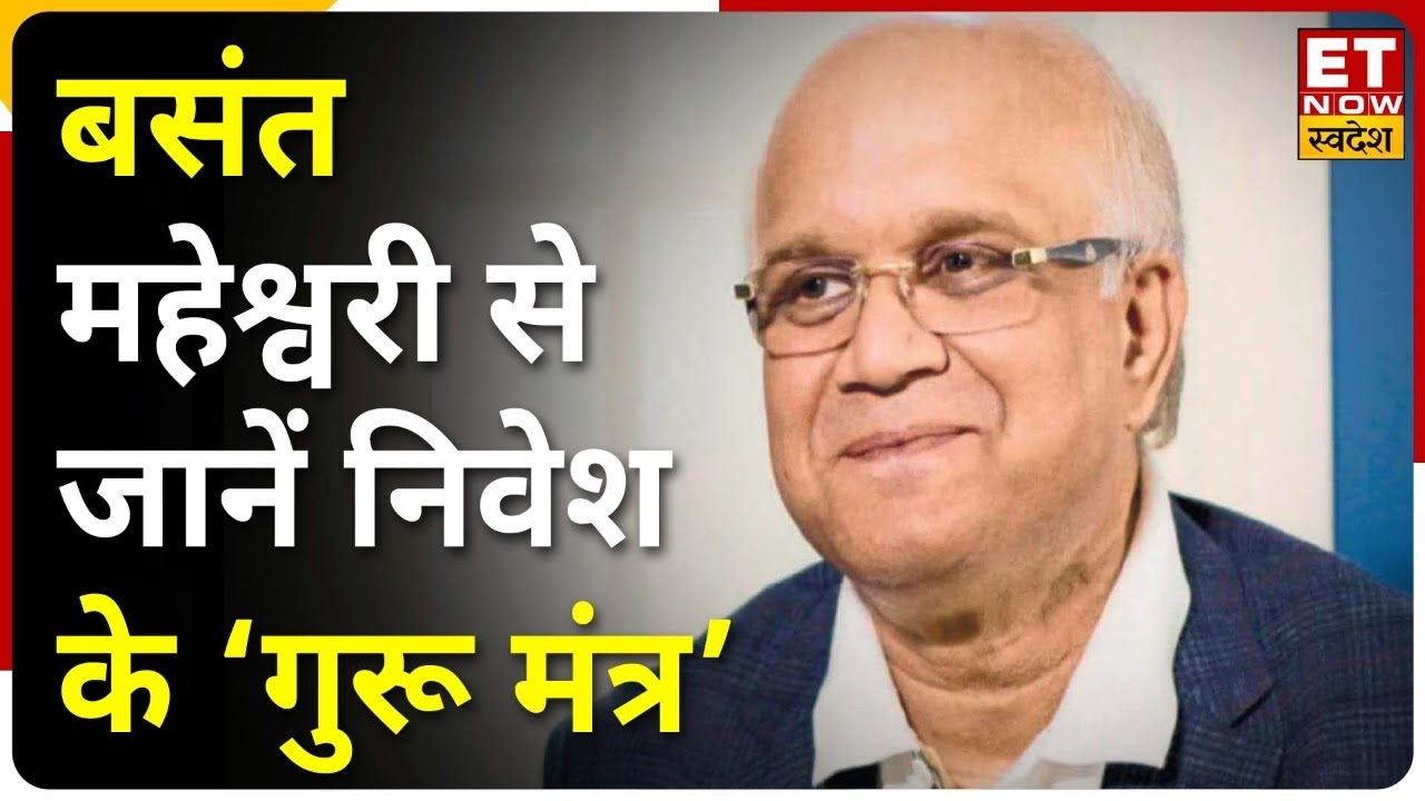 Lunch With Market Masters में Basant Maheshwari से जानिए Nivesh के गुरु मंत्र | ET Now Swadesh