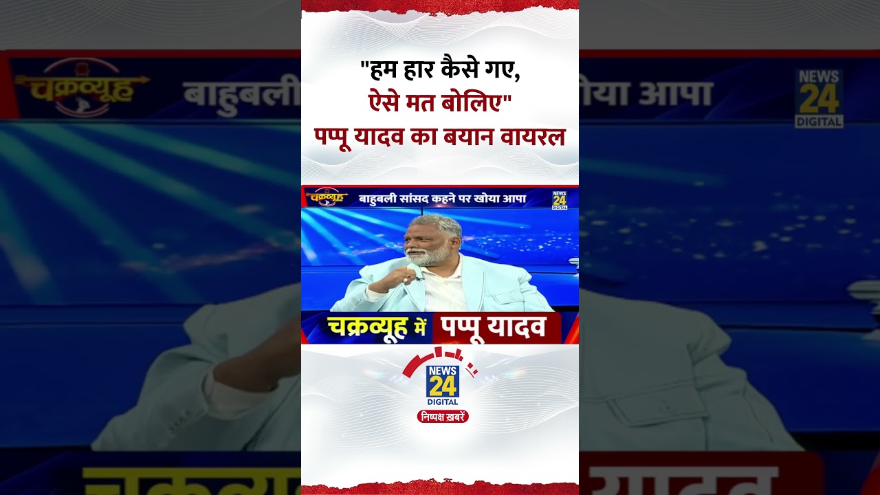 Chakravyuh: Pappu Yadav का बयान हुआ Viral, कहा- 
