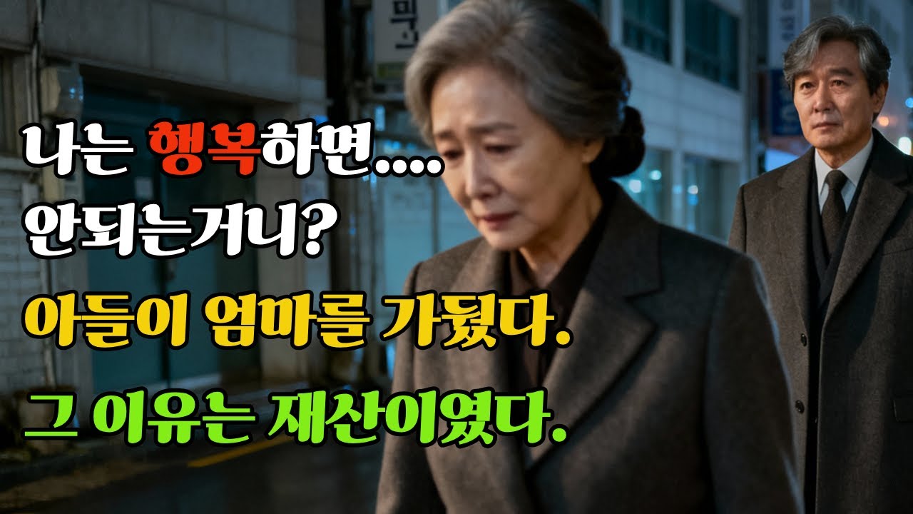 (황혼재혼)아빠가 죽은 지 3개월… 엄마가 사랑을 시작하자 자식들은 그녀를 가뒀다실화사연·감동사연·인생이야기를 전하는 사연 낭독 채널