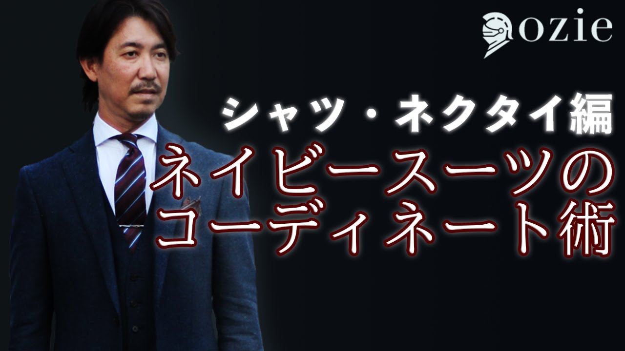 ネイビースーツにおすすめのシャツ・ネクタイ｜シャツの専門店 ozie