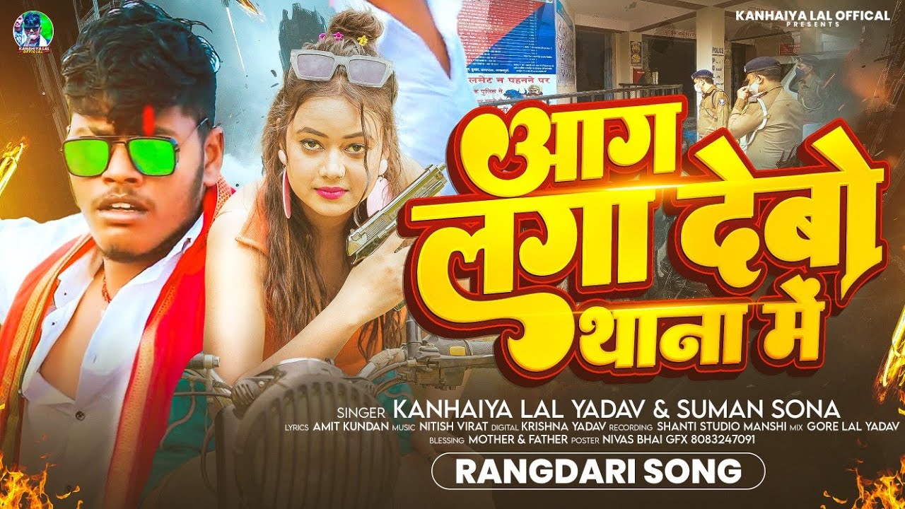 Audio - आग लगा देबो थाना में - #Kanhaiya Lal Yadav #Suman Sona - Aag Laga Debo Thana Me new song