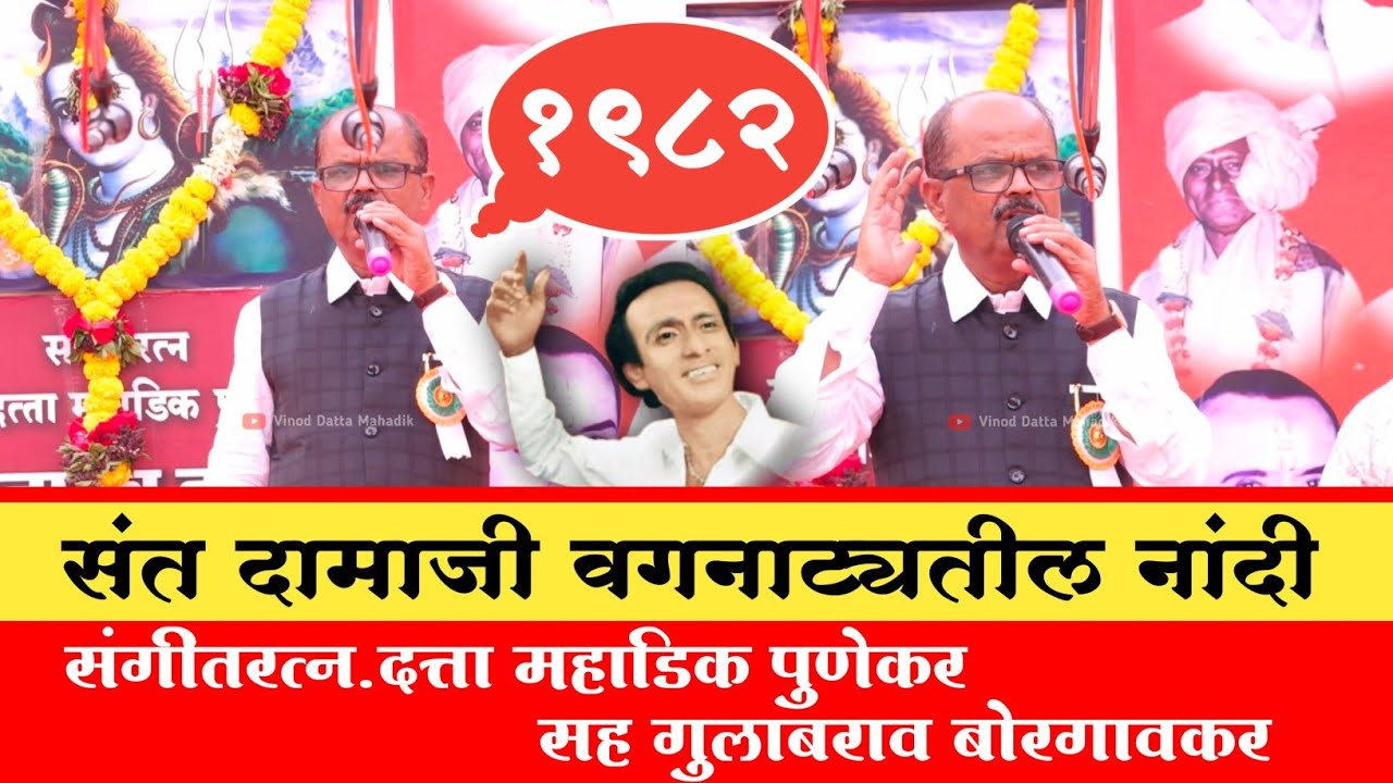 संगीतरत्न.दत्ता महाडिक पुणेकर सह गुलाबराव बोरगावकर.संत दामाजी वगनाट्यतील नांदी.1982.
