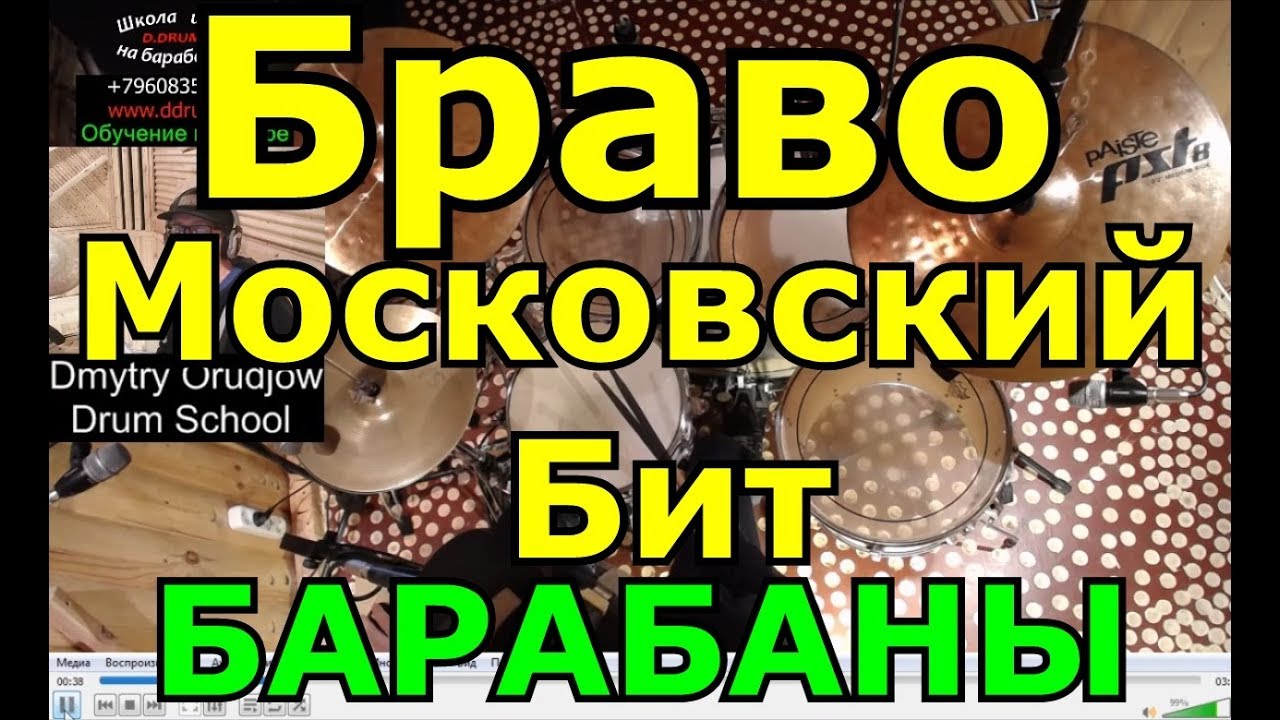 Барабанная Партия Песни | Группа Браво - Московский Бит | Урок Игры На Барабанах