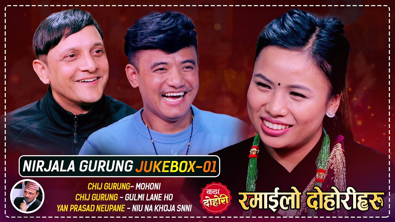 निर्जला गुरुङको रमाईला दोहोरीहरु || Chij Gurung, Yan Prasad Neupane & Nirjala Gurung | Juke Box 2080