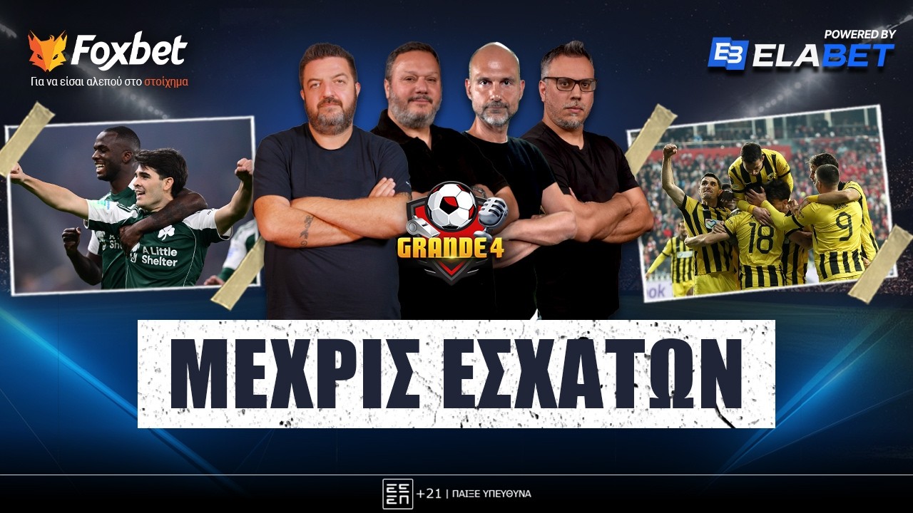 🔴 GRANDE 4 | ΠΑΡΟΞΥΣΜΟΣ στο ΟΑΚΑ για ΠΑΟ,  ΑΠΟΔΕΙΞΕΙΣ στο Τσέλιε για την ΑΕΚ|  Foxbet.gr (12/3)