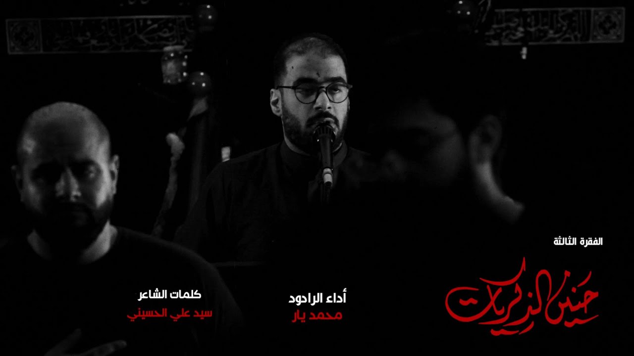 حنين الذكريات | محمد يار