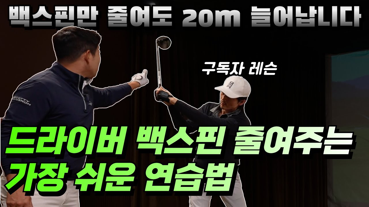 드라이버 백스핀이 줄면 비거리는 자동으로 늘어납니다! #스윙궤도 #머리고정 #드라이버