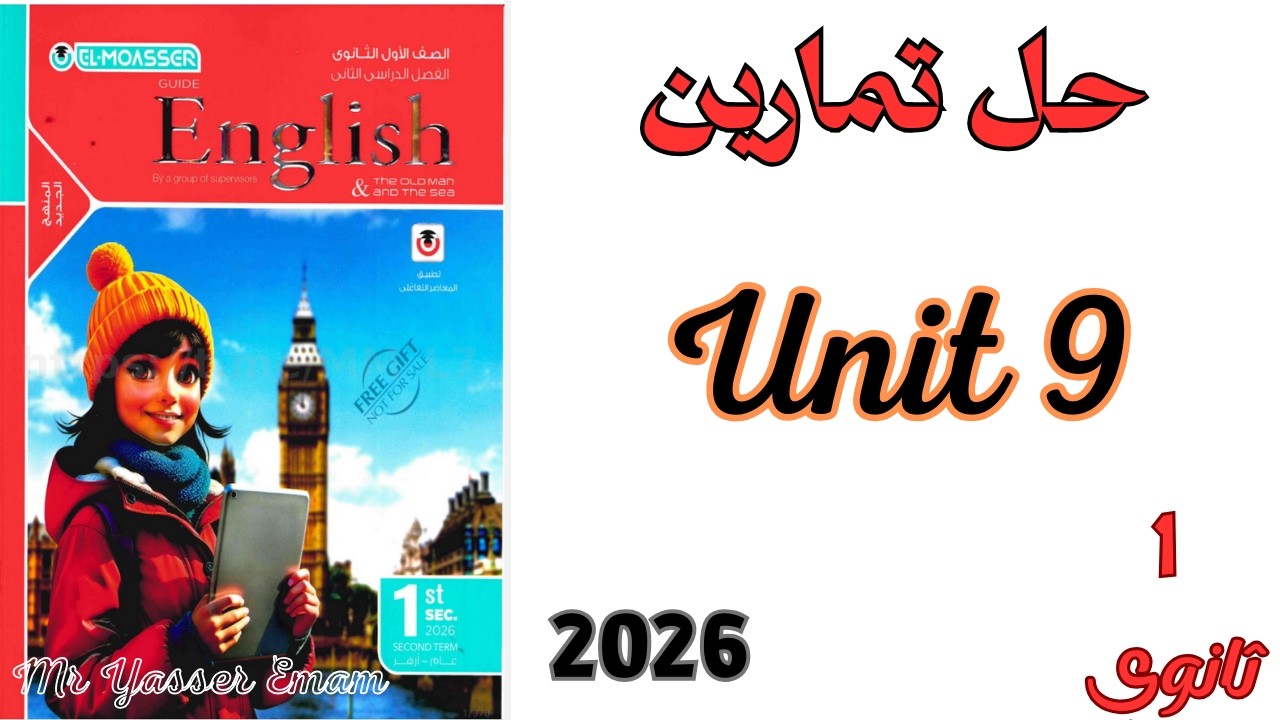 اولى ثانوي ترم ثاني 2026 | حل تمارين Unit 9 | Grammer | Present Perfect