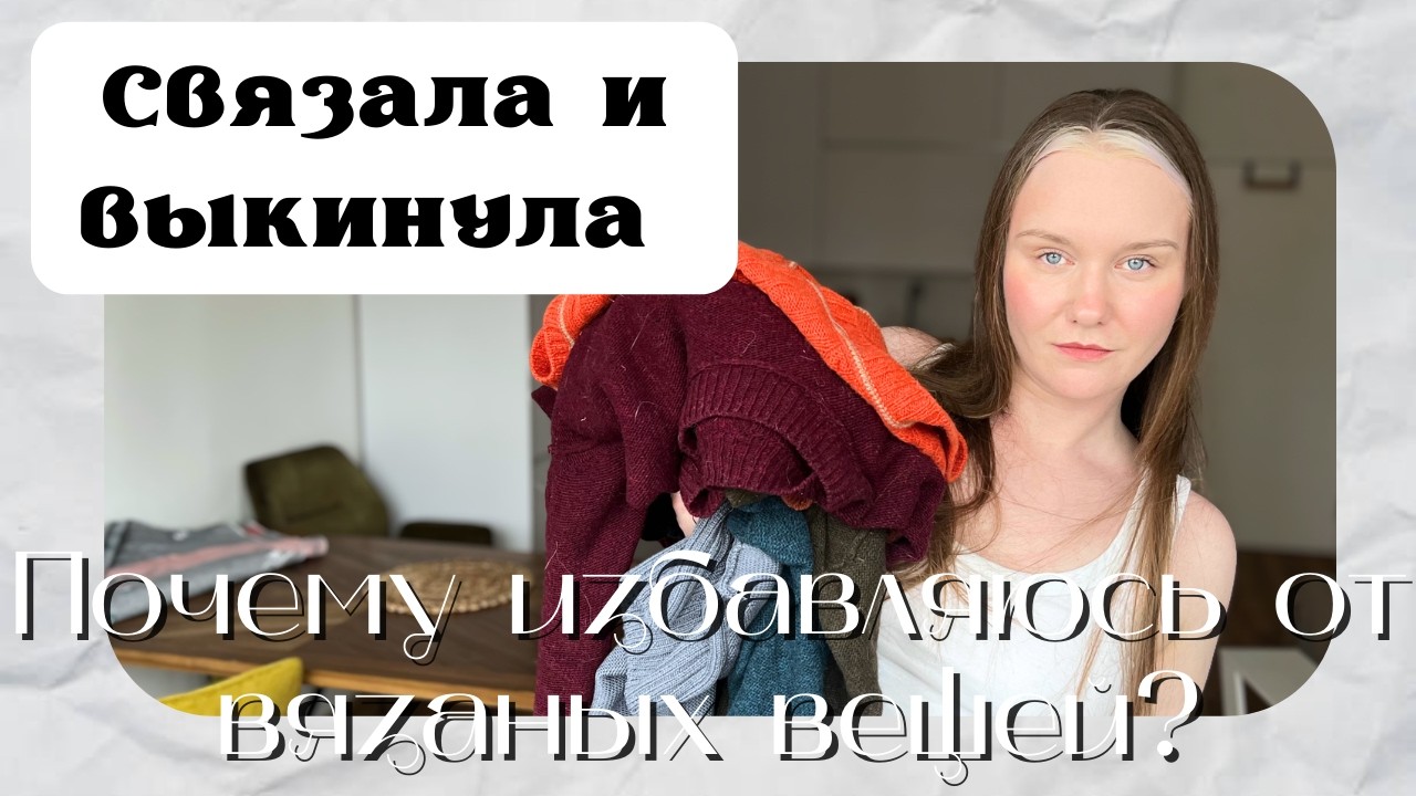 Чищу от вязаных вещей - куча вещей в утиль!