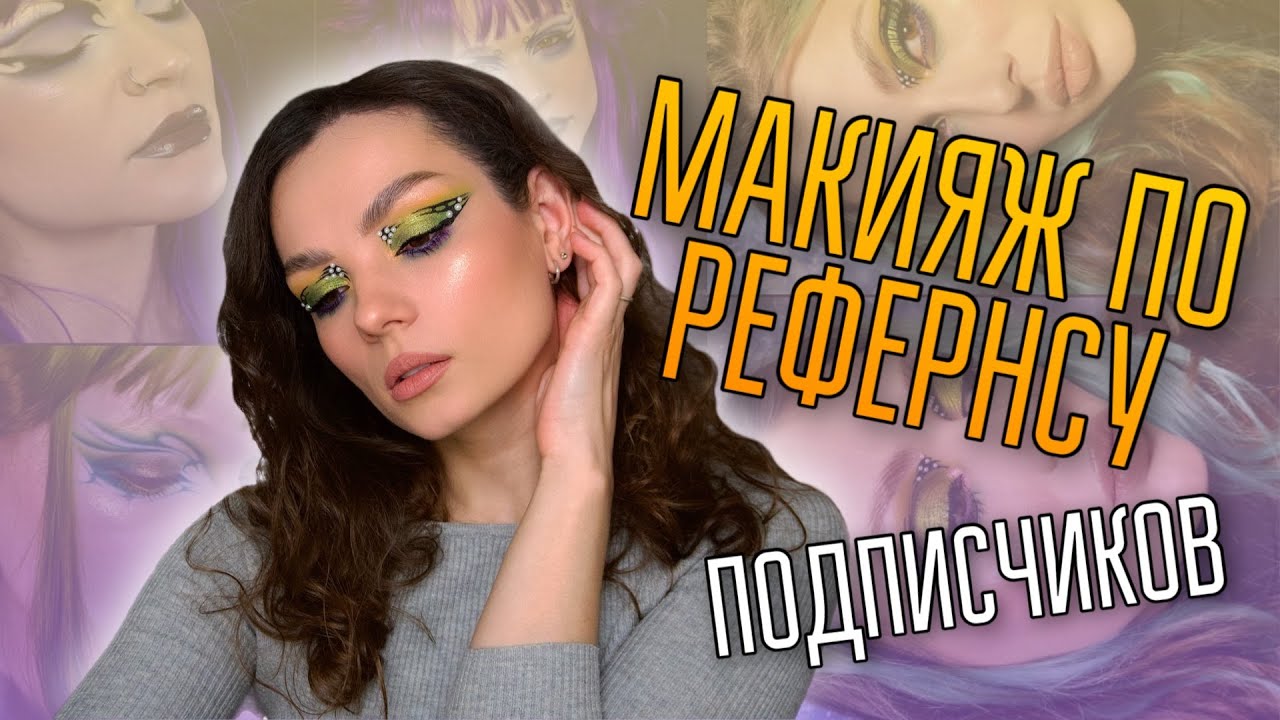 Макияж по референсу подписчиков #ugolekmakeup #макияжпореференсу