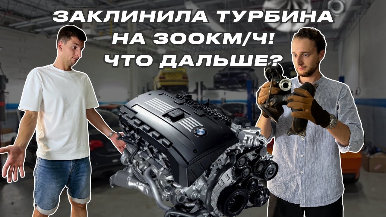 BMW 335xi E92 N54 Stage 3 | ВСЁ, ПРИЕХАЛИ &mdash; ТУРБИНЕ КРЫШКА! | Часть 1.
