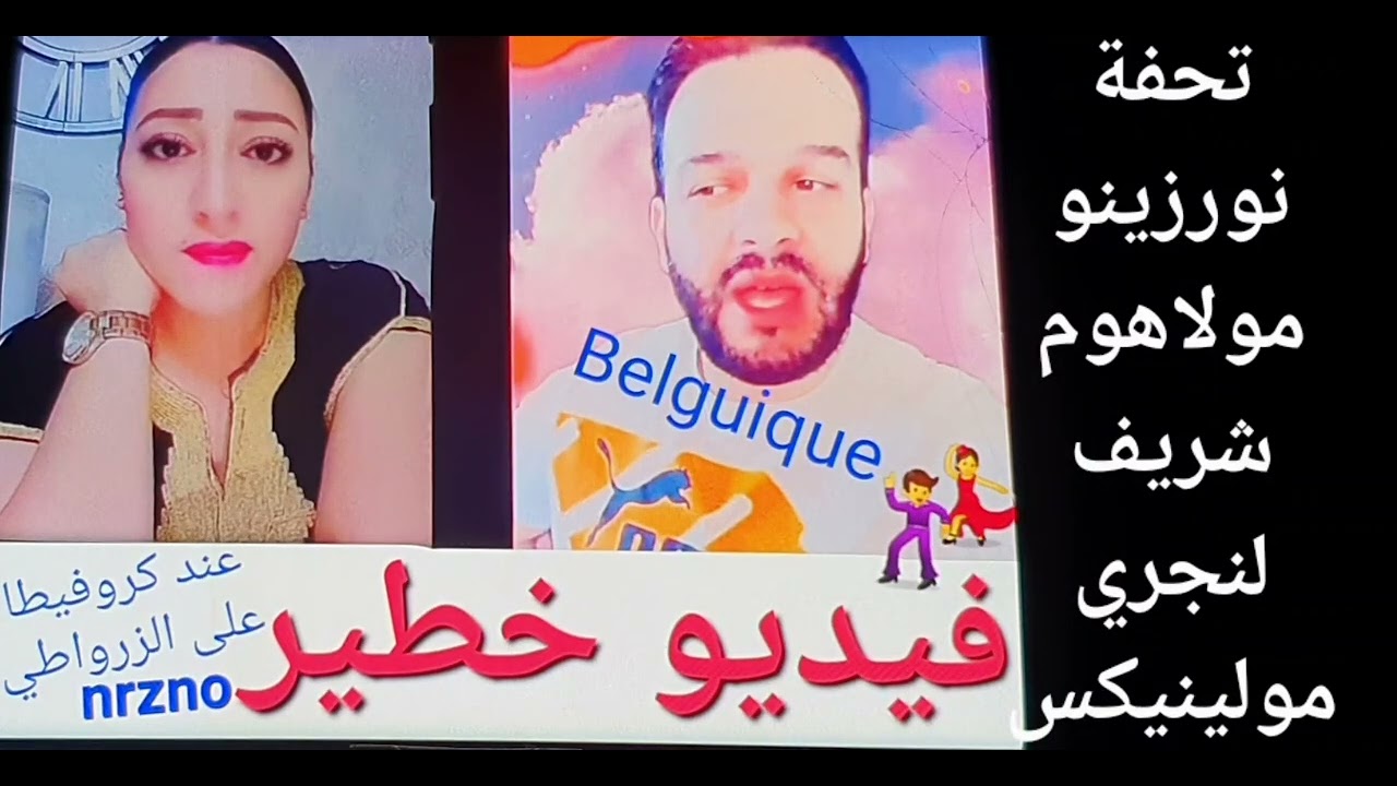 كلام خطير🚨نورزينو يقول ان ☎️كروفيطا عندها فيديو💃🕺 ديال المزرطي ...مع سيدة في بلجيكا😱مستحيل