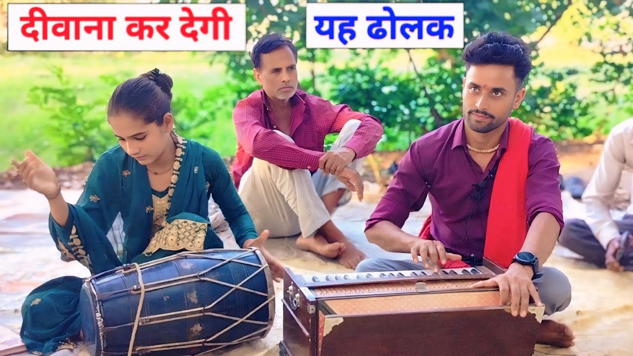 🌿सभी दीवाने हो गए सिखा की ढोलक के💞सुपरहिट कीर्तन–बिछड़े घनश्याम मिलें कैसे desi bhajan,dehatibhajan