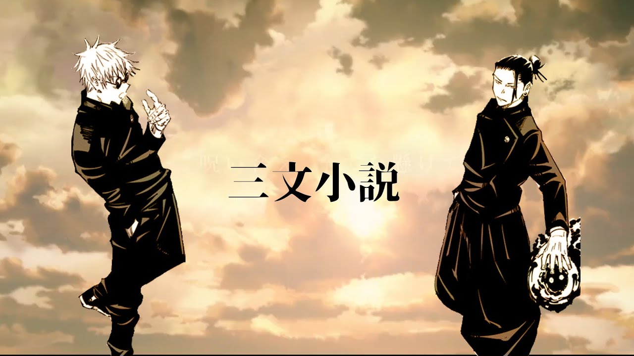 【King Gnu 三文小説 MAD・呪術廻戦】五条・夏油