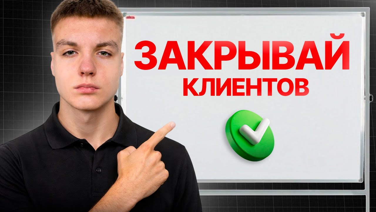 ТЫ ЗАКРОЕШЬ ПЕРВОГО КЛИЕНТА ПОСЛЕ ЭТОГО ВИДЕО