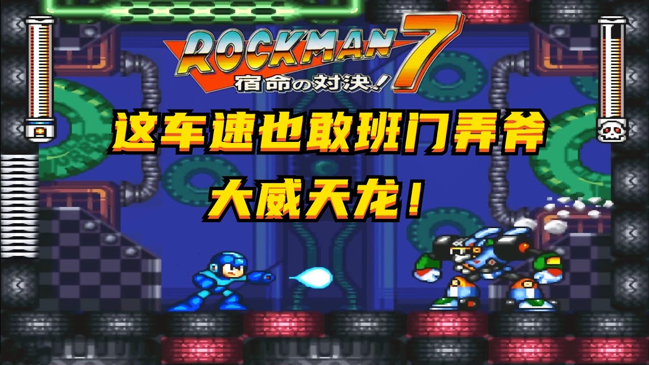 超任洛克人7，技术诚可贵，套路价更高