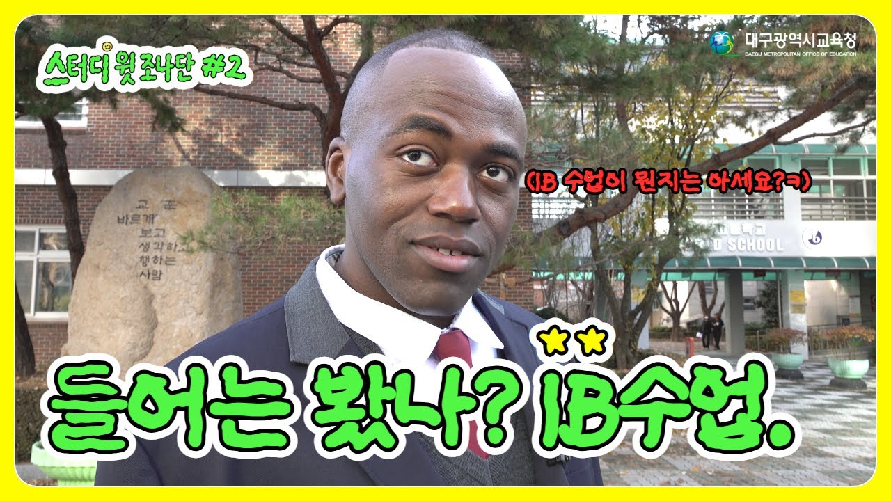 스터디 윗 조나단 EP. 2 들어는 봤나? IB 수업.