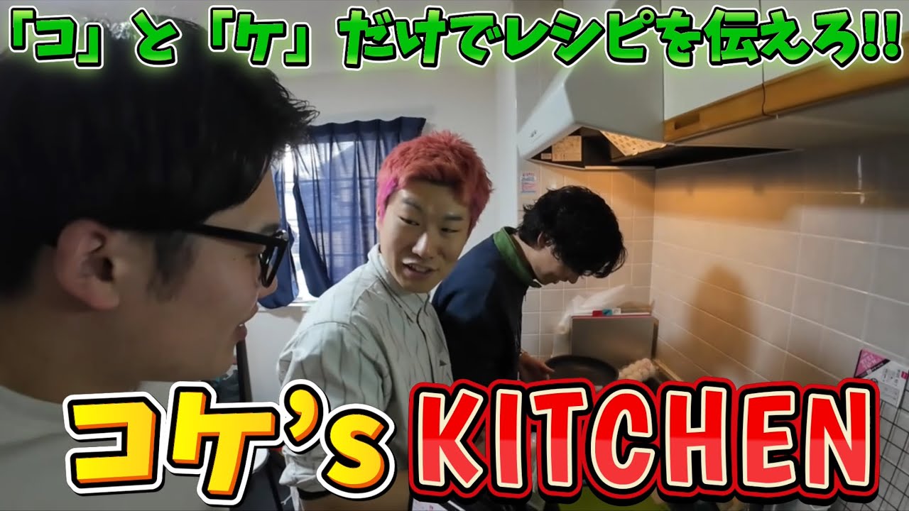 【理解不能？】「コ」と「ケ」だけでレシピを伝えて料理を完成させろ！コケ’s KITCHEN！！
