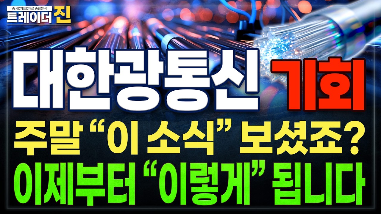 [대한광통신 주가전망] 주중 핵심체크포인트,미쳤다 다음주 
