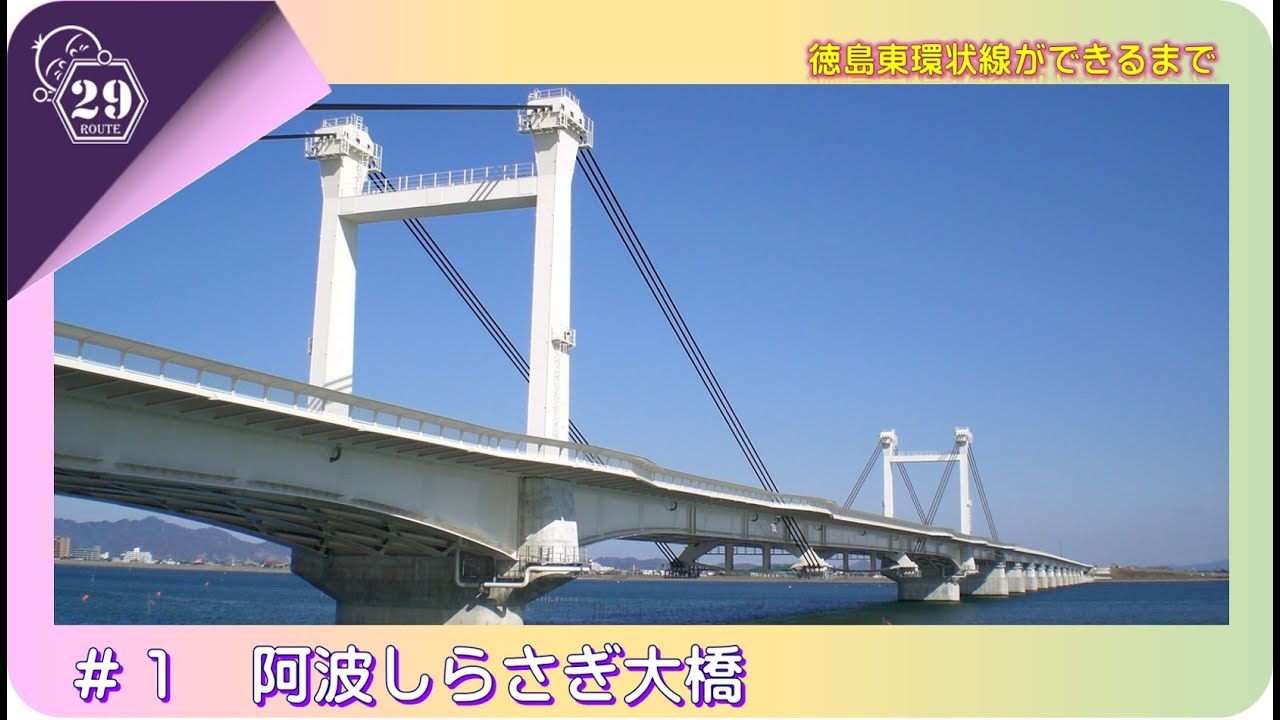 徳島東環状線ができるまで＃１阿波しらさぎ大橋
