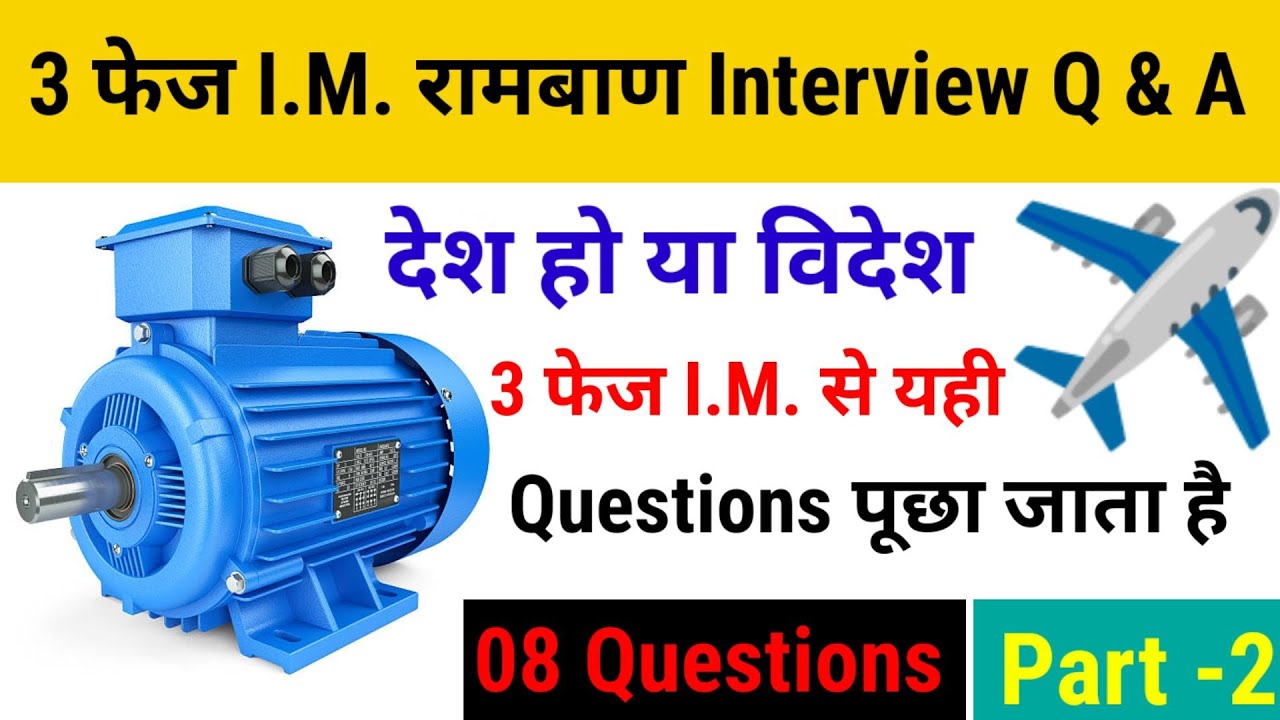 🔥Three phase induction most important interview questions and Answers||थ्री फेस I.M.Question Answer🔥