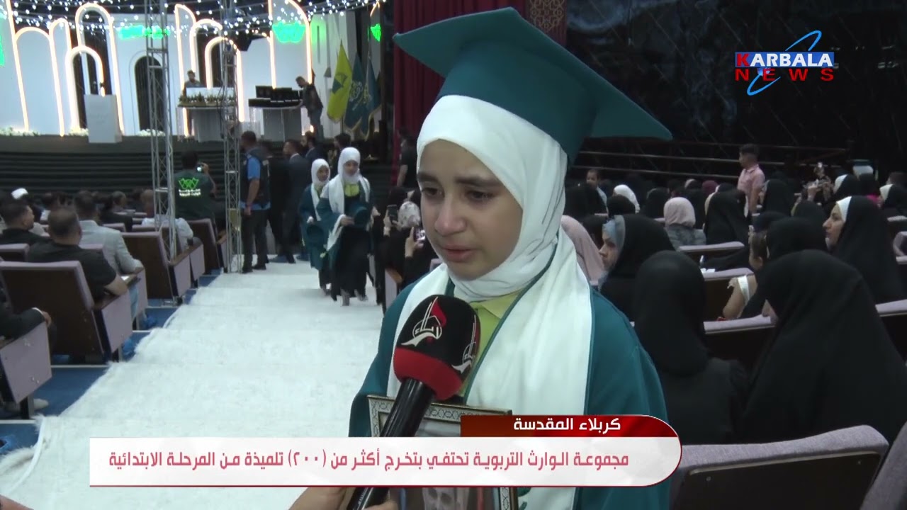كربلاء المقدسة  – مجموعة الوارث التربوية تحتفي بتخرج أكثر من 200 تلميذة من المرحلة الابتدائية