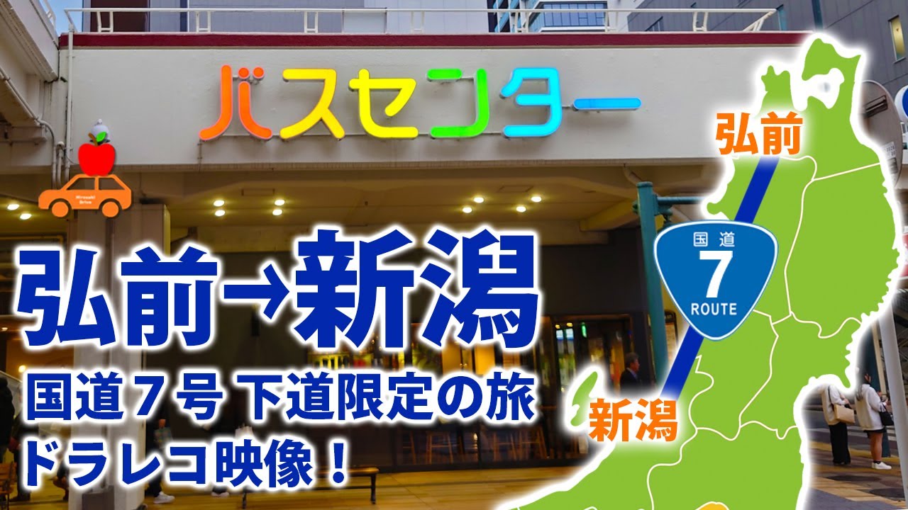 【国道７号】2025年11月 弘前から新潟まで国道７号線だけで移動した経路をドラレコ収録！秋田、山形、新潟の皆様ありがとう！ #ドラレコ #弘前 #新潟 #ドライブ #旅行