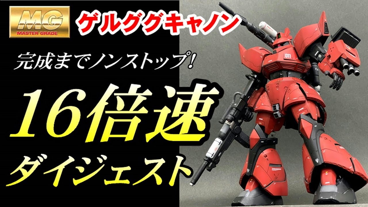 改造しまくったMGゲルググキャノン 素組み～完成までの全工程を一気見！