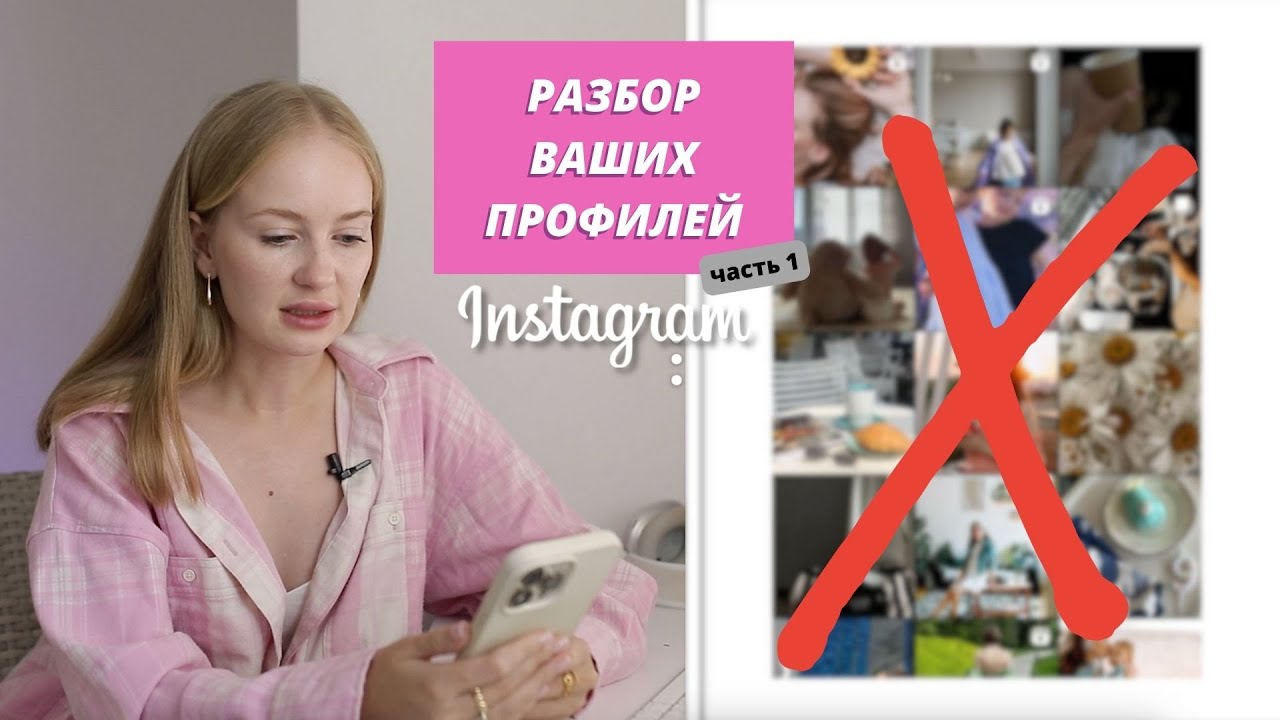 Разбор ВАШИХ профилей | реальные ошибки визуала | часть 1