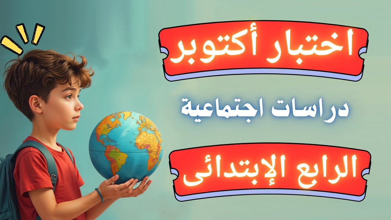 اختبار شهر أكتوبر للصف الرابع الإبتدائى دراسات اجتماعية | الترم الأول