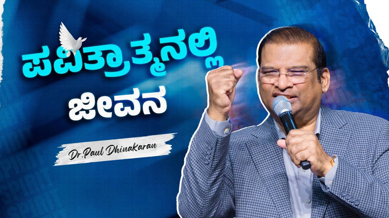 ಪವಿತ್ರಾತ್ಮನಲ್ಲಿ  ಜೀವನ | Dr. Paul Dhinakaran | Jesus Calls