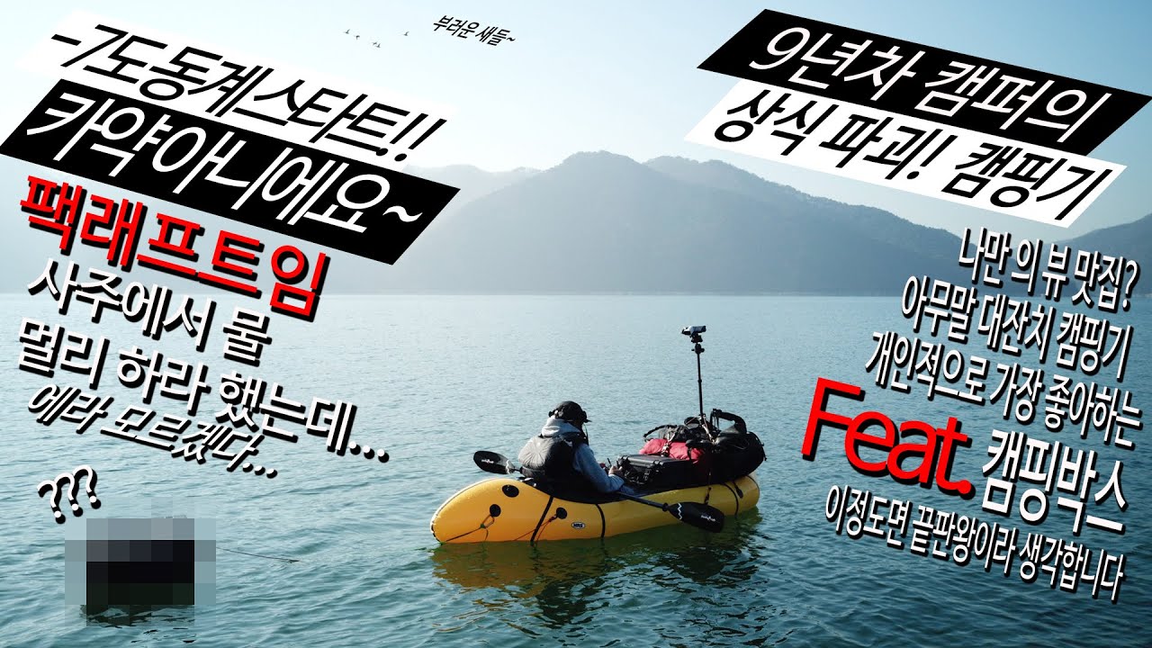 9년차 캠퍼의 상식파괴 캠핑기  누가 뭐라해도 내가 좋으면 되는거지요 ㅣ솔로캠핑ㅣ리얼캠핑ㅣ팩래프트ㅣ캠핑박스ㅣ미니멀캠핑ㅣ백패킹ㅣ오지캠핑ㅣ섬캠핑ㅣ동계캠핑ㅣ리얼캠핑ㅣ캠핑용품ㅣキャンプ