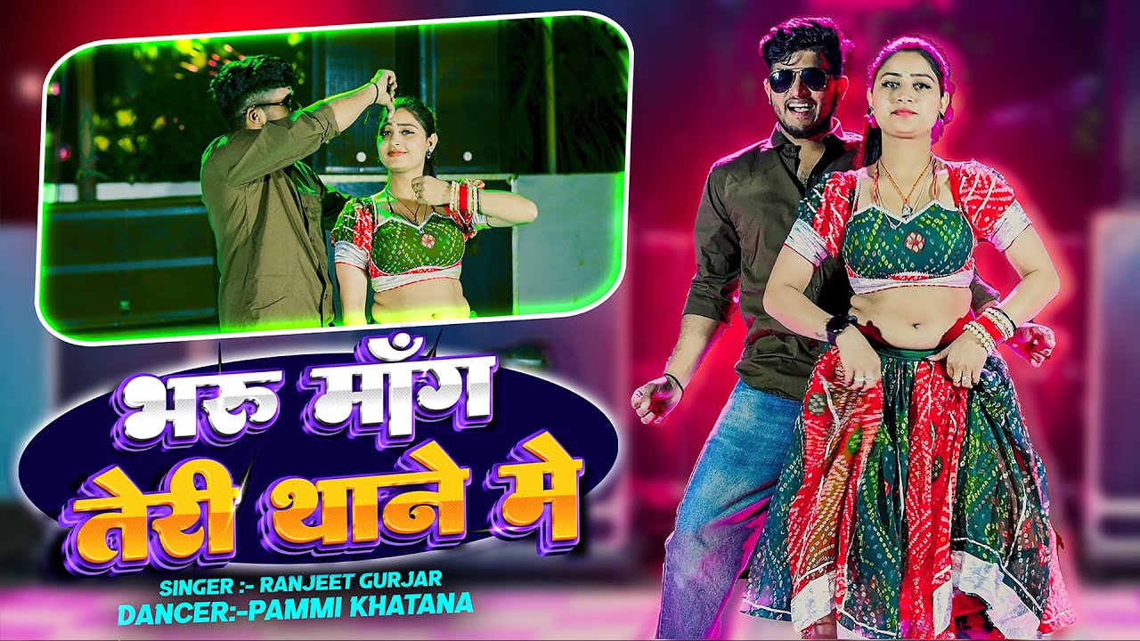 भरूं मांग तेरी थाने में  | Ranjeet Gurjar | New Gurjar Rasiya | Pammi Khatana | #ranjeetgurjar 2025