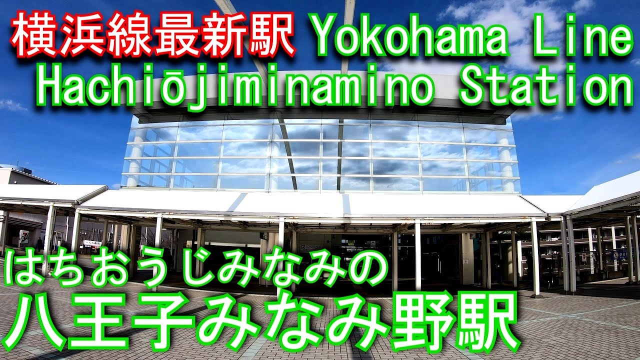 【横浜線最新駅】八王子みなみ野駅を探検してみた Hachiōjiminamino Station. JR East Yokohama Line