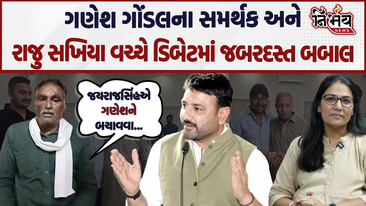 Raju sakhiya નો દાવો જયરાજસિંહ જાડેજા એ રાજુ સોલંકી સાથે ચૂંટણીને ધ્યાનમાં રાખીને સમાધાન કર્યું છે |