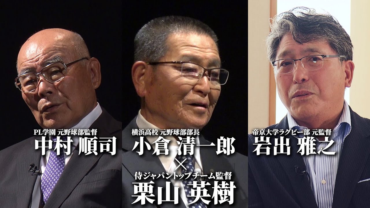 栗山英樹監督×名将たち（中村順司、小倉清一郎、岩出雅之）