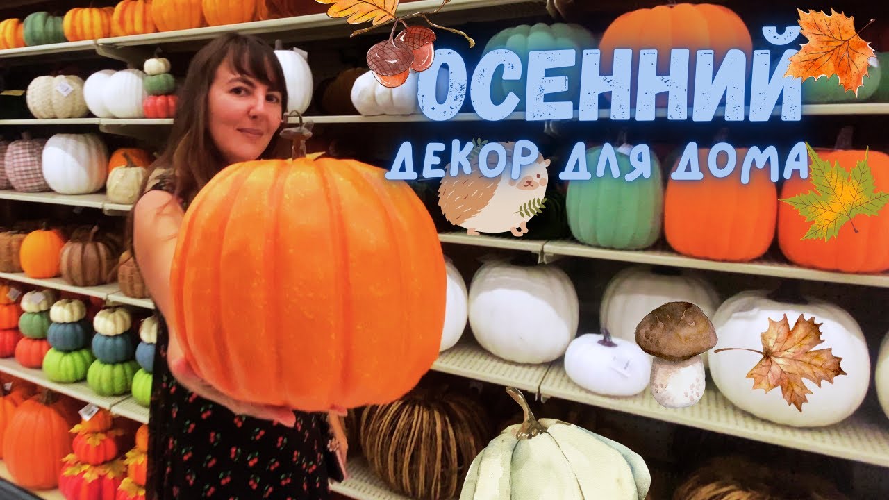 Осенний декор для дома. Шоппинг. Подготовка к теплой и уютной осени. Vlog