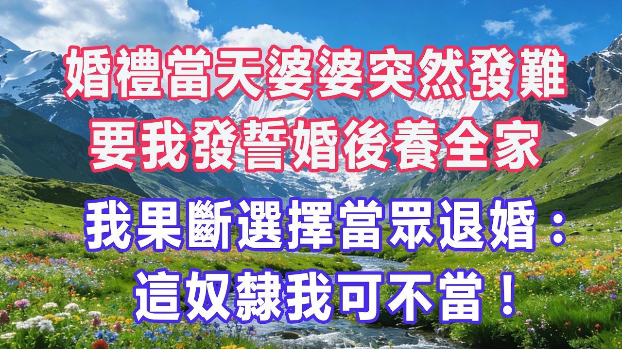婚禮當天婆婆突然發難，要我發誓婚後養全家，我果斷選擇當眾退婚:這奴隸我可不當!#婆媳爽文 #家庭伦理 #情感故事 #为人处世 #生活经验