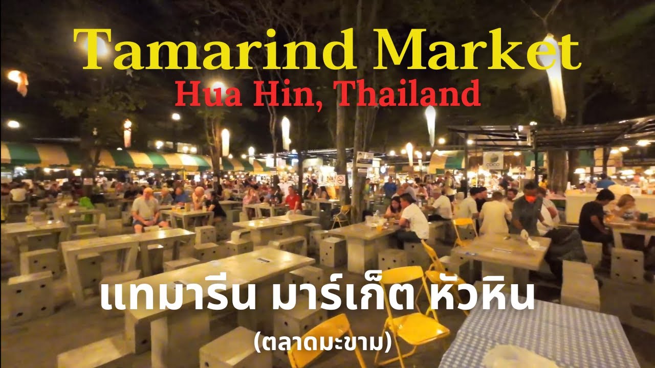 แทมารีนมาร์เก็ต หัวหิน(ตลาดมะขาม)แหล่งรวมร้านอาหารแนวสตรีทฟู้ด ใครมาหัวหินต้องแวะ! | Tamarind Market