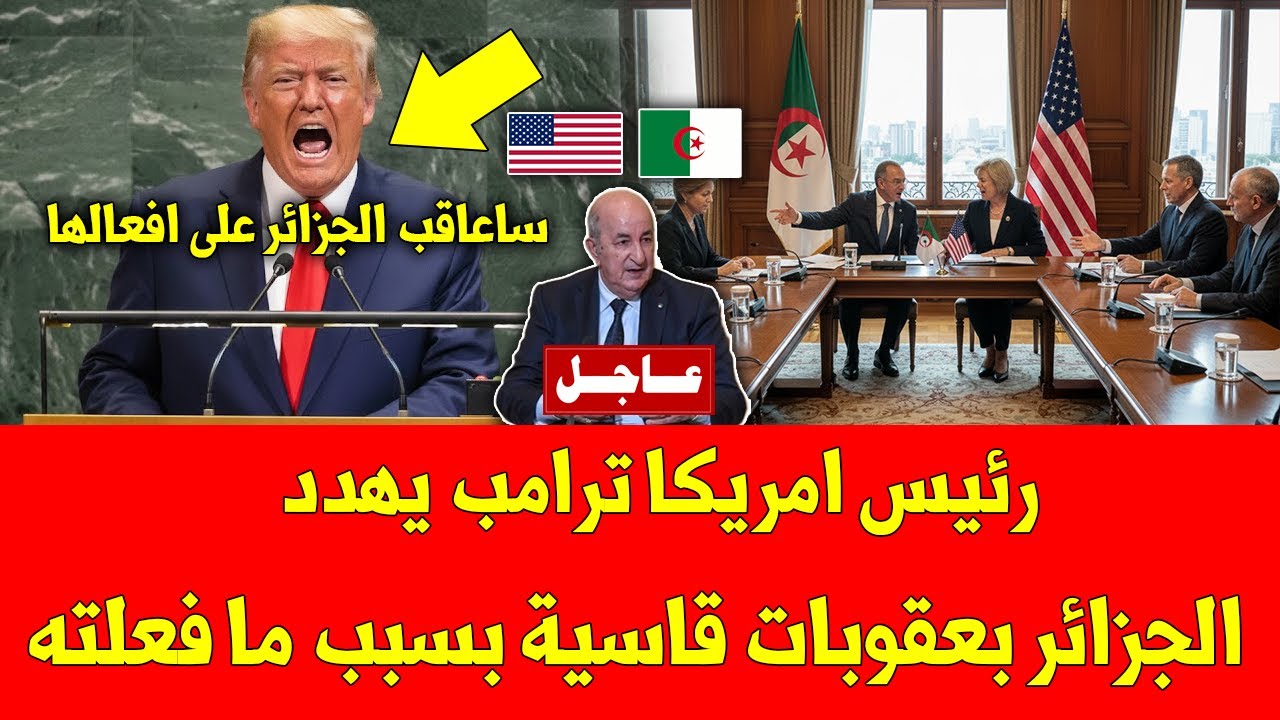 خبر عاجل.. رئيس امريكا ترامب يهدد الجزائر بعقوبات قاسية بسبب ما فعلته - شاهد التفاصيل