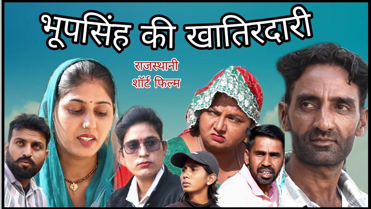 भूपसिंह की खातिरदारी || राजस्थानी हरियाणवी शॉर्ट फिल्म || भूपसिंह की कॉमेडी 