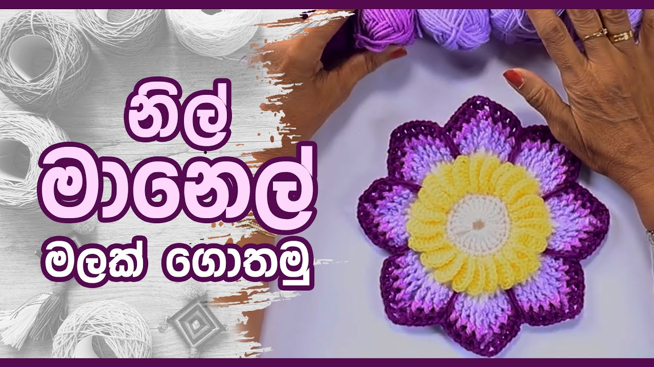 නිල් මානෙල් මලක් ගොතමු | Nimble Craft