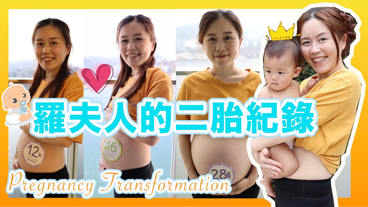 【懷孕紀錄】羅夫人的二胎懷胎旅程 | 羅氏家族