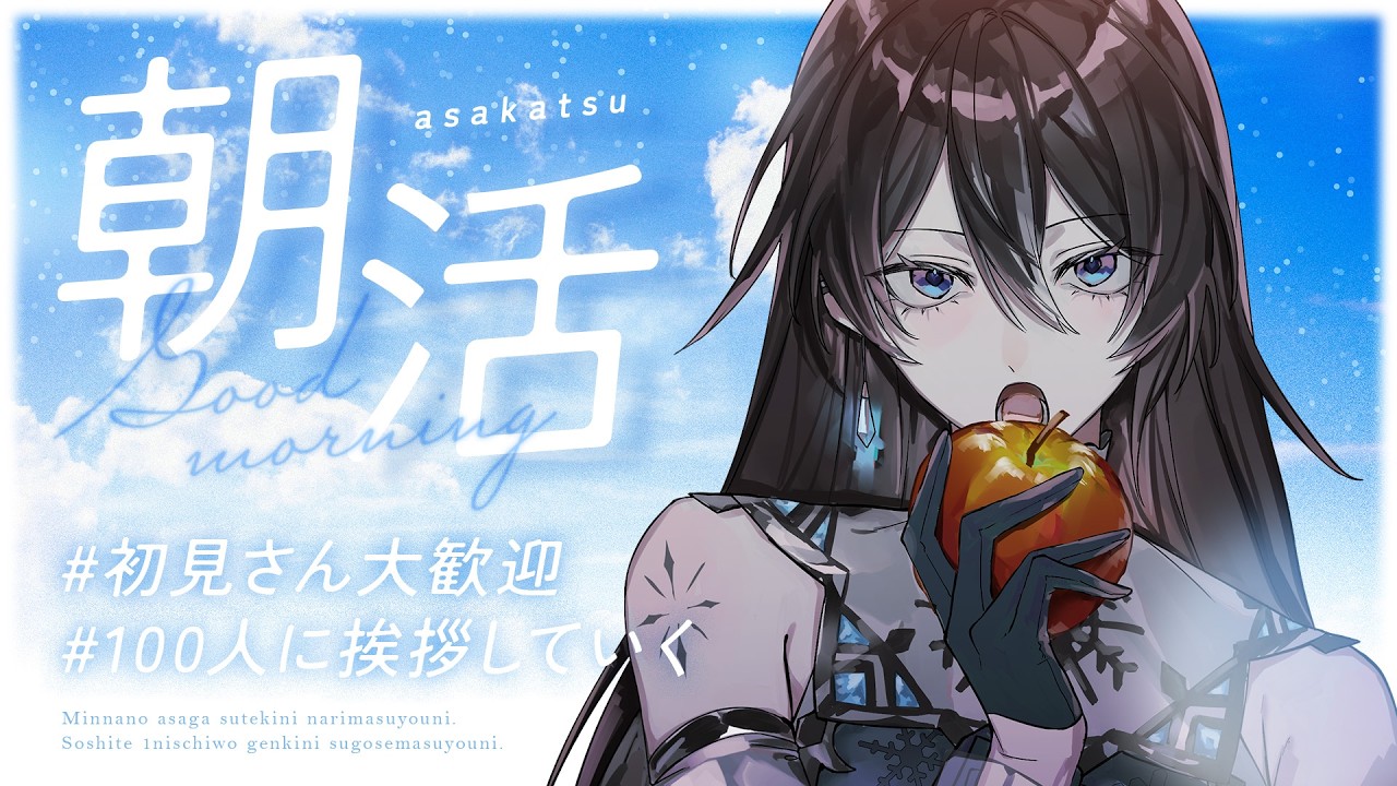 【#朝活 /#shorts 】100人に挨拶したい！初見さん大歓迎！【#熨斗目メナ 】