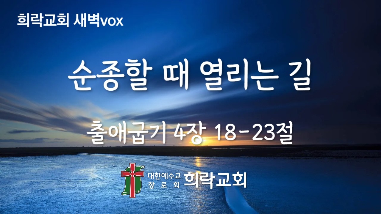 [희락새벽]순종할 때 열리는 길(출애굽기 4:18-23) 2026년 2월 20일